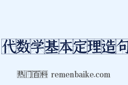代数学基本定理造句是什么意思的图片
